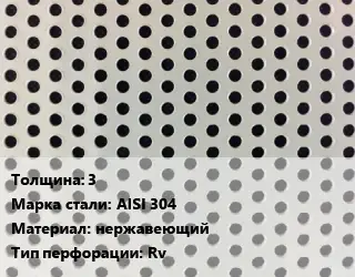 Лист перфорированный для забора 3 Марка: AISI 304 нержавеющий Rv